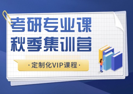 杭州考研专业课秋季集训营定制化VIP课程